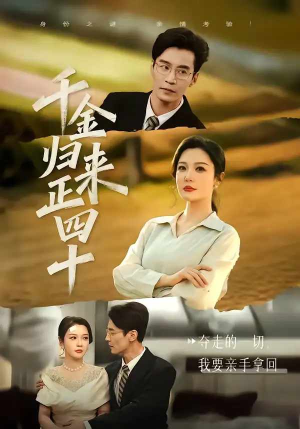 短剧《千金归来正四十》全集在线观看免费