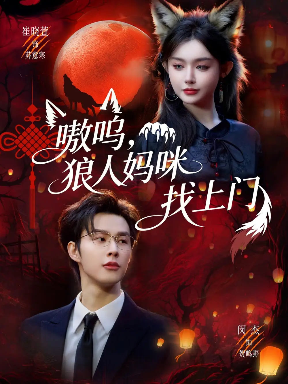 短剧《嗷呜，狼人妈咪找上门》完整版免费在线观看