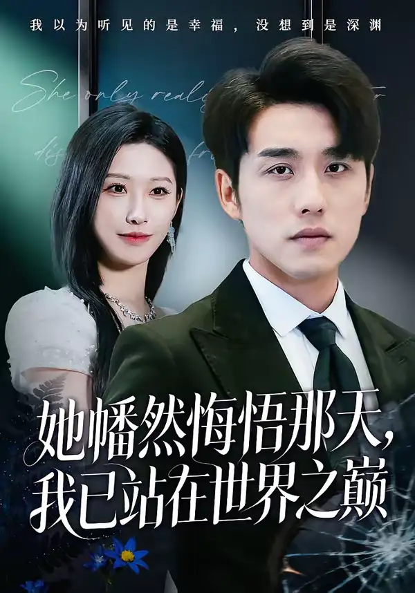短剧《她幡然悔悟那天，我已站在世界之巅》完整版免费在线观看