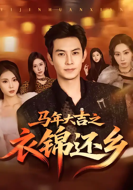 短剧《马年大吉之衣锦还乡》完整版免费在线观看