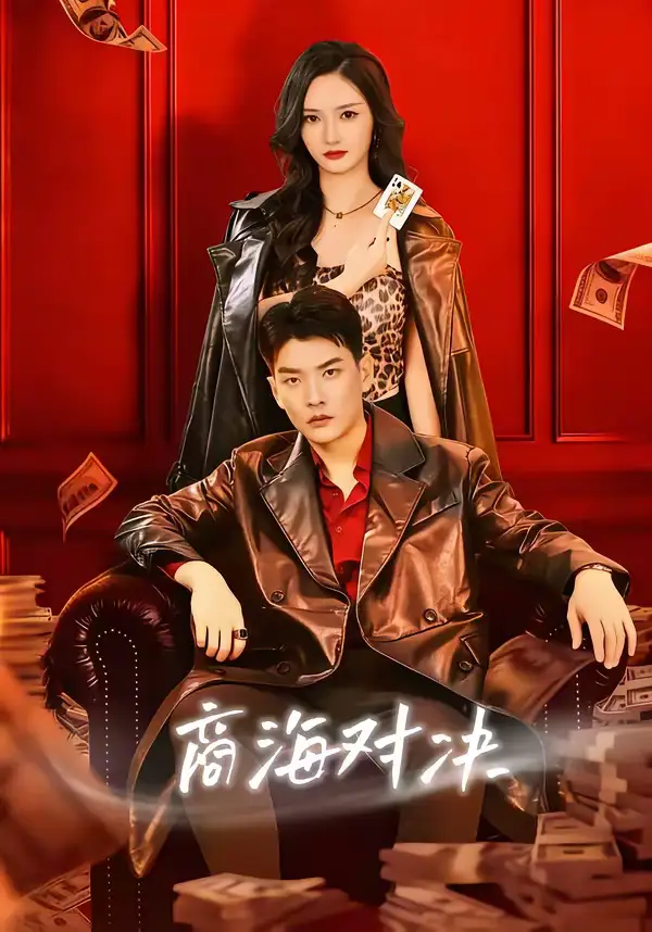 短剧《商海对决》全集在线观看免费