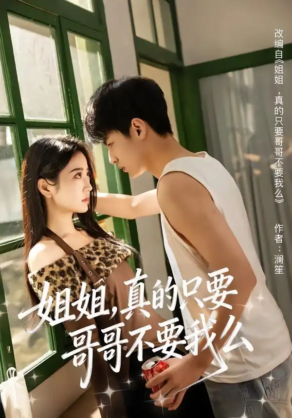 短剧《姐姐，真的只要哥哥不要我么》全集在线观看免费