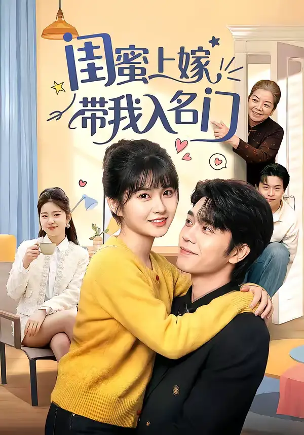 短剧《闺蜜上嫁带我入名门》全集在线观看免费