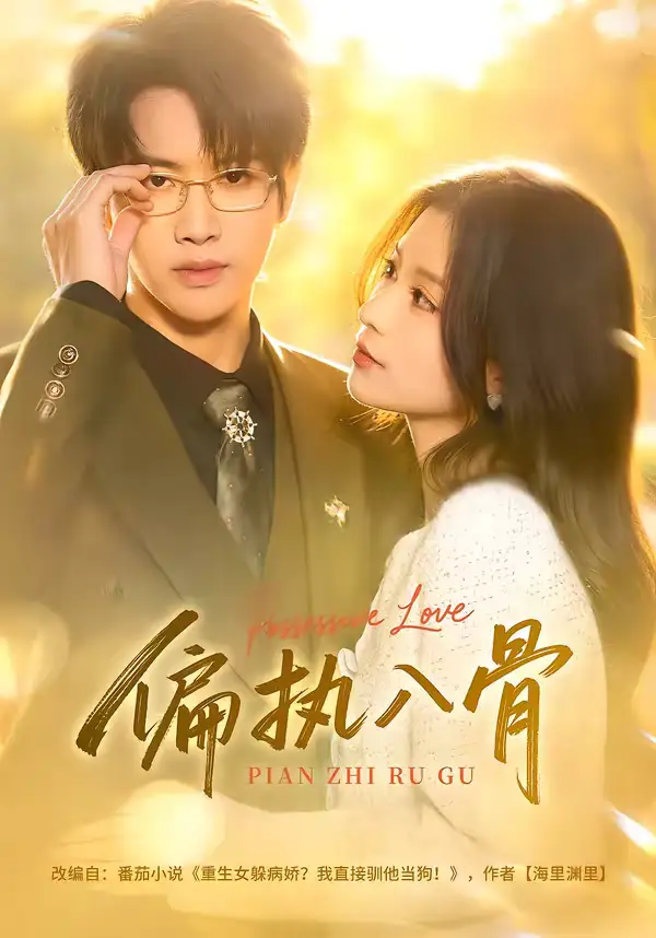 短剧《偏执入骨》全集在线观看免费