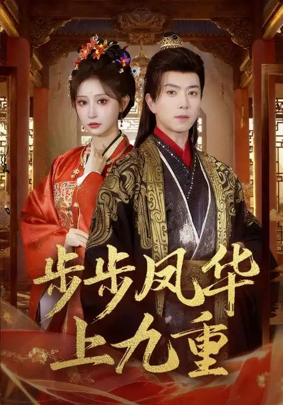 短剧《步步凤华上九重》全集在线观看免费