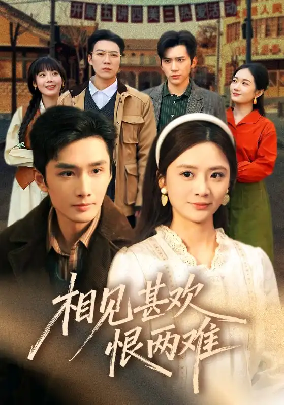 短剧《相见甚欢恨两难》全集在线观看免费