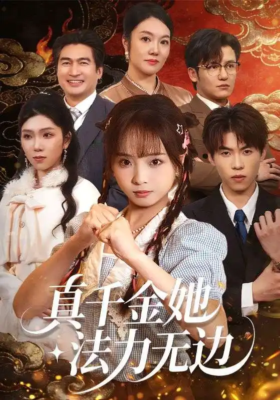 短剧《真千金她法力无边》全集在线观看免费