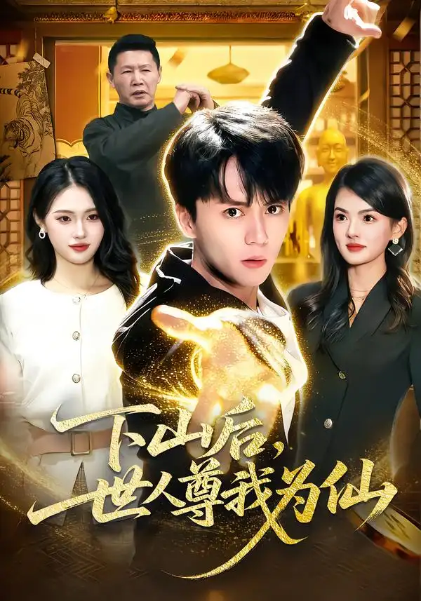 短剧《下山后，世人尊我为仙》全集在线观看免费