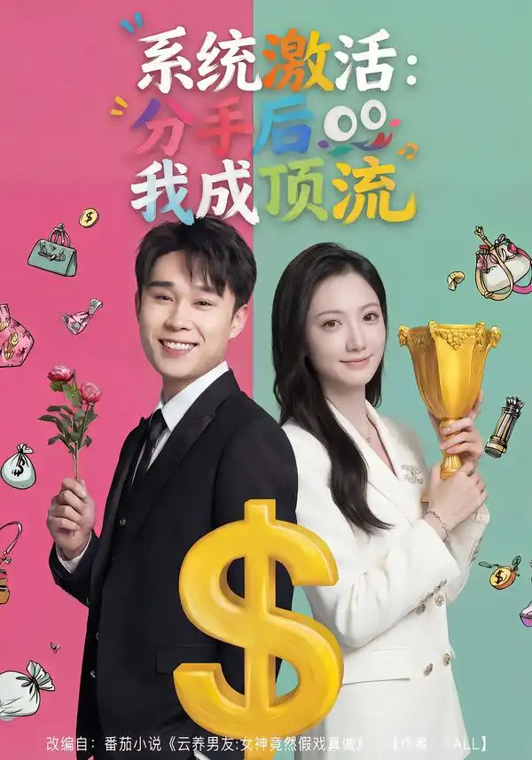 短剧《系统激活：分手后我成顶流》完整版免费在线观看