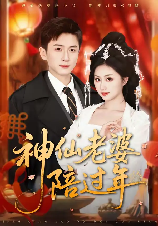 短剧《神仙老婆陪过年》全集在线观看免费
