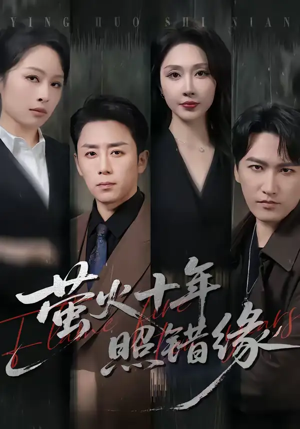 短剧《萤火十年照错缘》全集在线观看免费