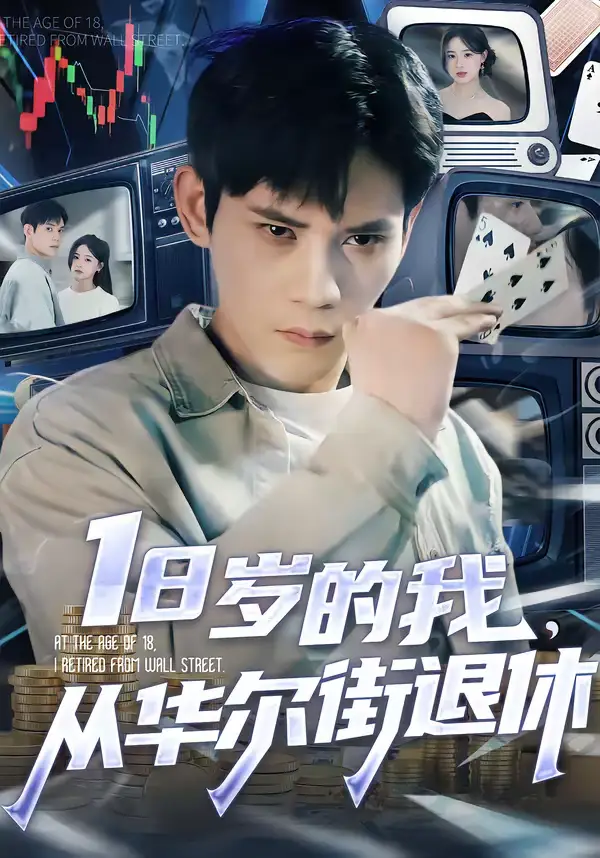 短剧《18岁的我，从华尔街退休》全集在线观看免费