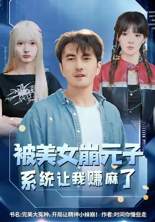 短剧《被美女崩元子，系统让我赚麻了》全集在线观看免费