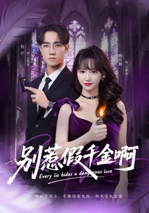 短剧《别惹假千金啊》全集在线观看免费