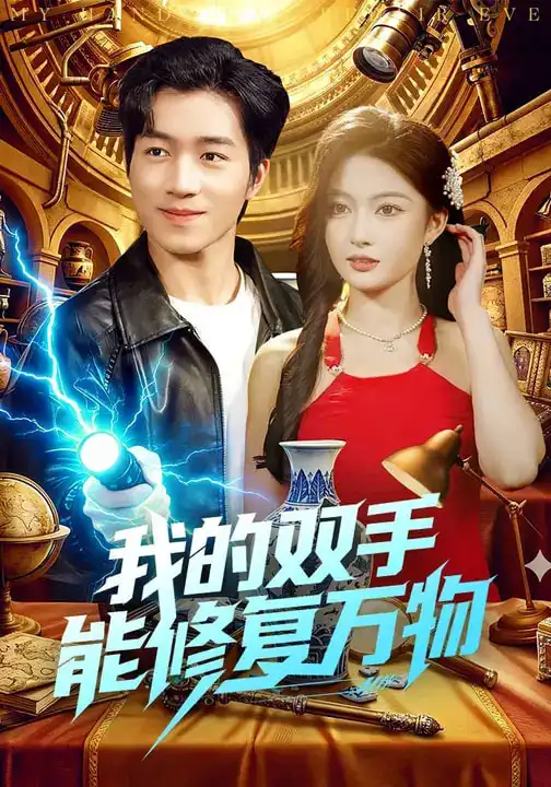 短剧《我的双手能修复万物》完整版免费在线观看