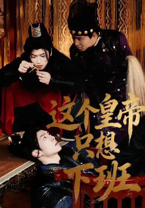 短剧《这个皇帝只想下班》完整版免费在线观看
