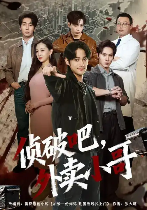 短剧《侦破吧，外卖小哥》全集在线观看免费