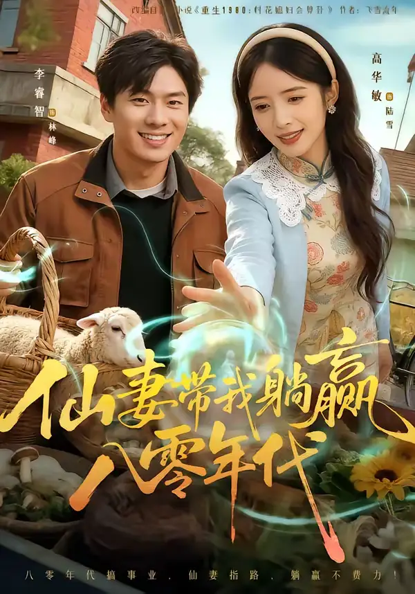 短剧《仙妻带我躺赢八零年代》全集在线观看免费