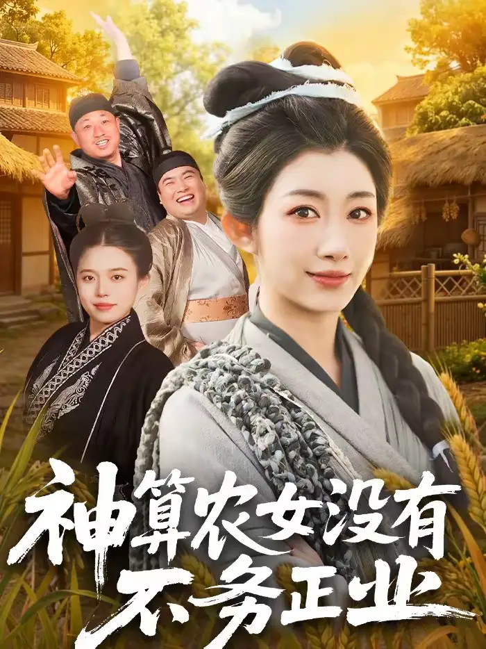 短剧《神算农女没有不务正业》全集在线观看免费