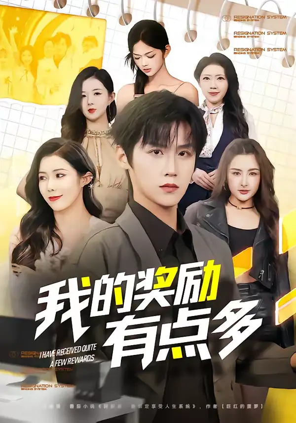 短剧《我的奖励有点多》完整版免费在线观看