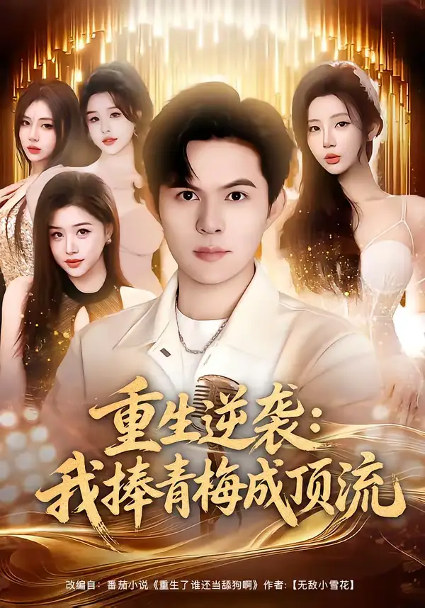 短剧《重生逆袭我捧青梅成顶流》完整版免费在线观看