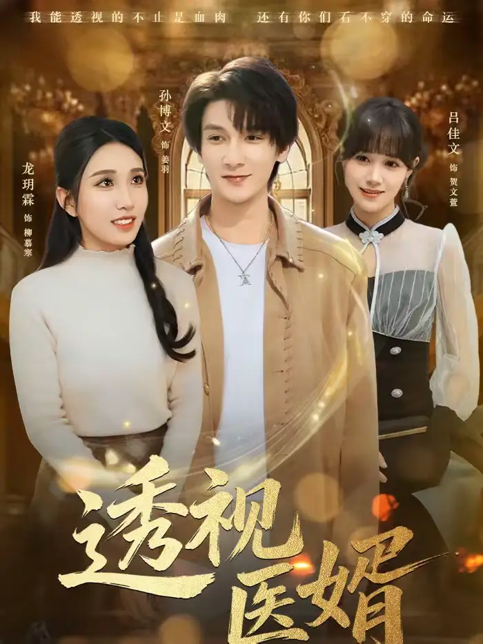 短剧《透视医婿》完整版免费在线观看