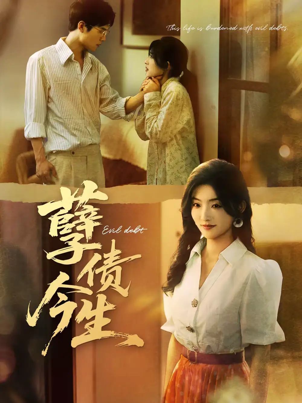 短剧《孽债今生》全集在线观看免费