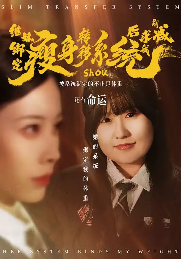 短剧《继妹绑定瘦身转移系统后求我别减》全集在线观看免费