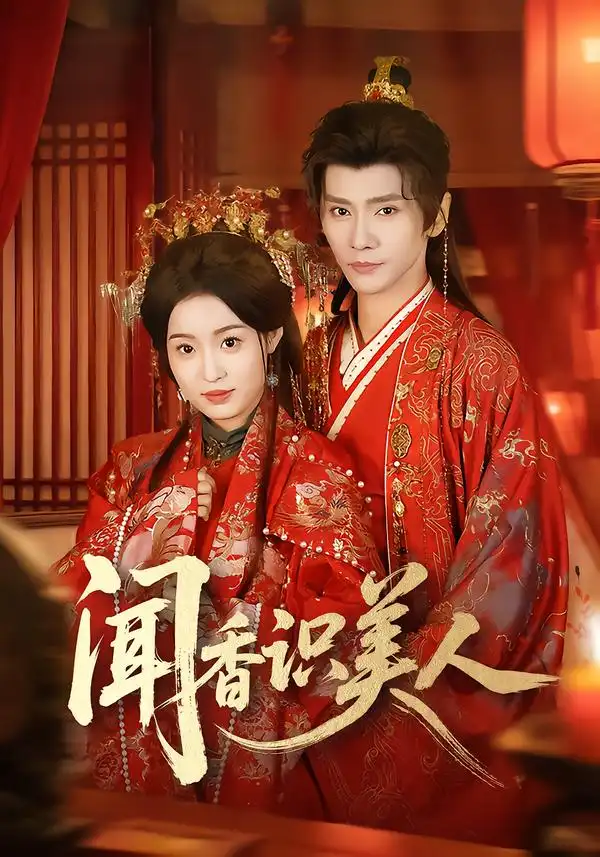 短剧《闻香识美人》完整版免费在线观看