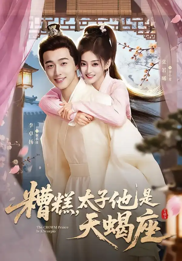 短剧《糟糕，太子他是天蝎座》完整版免费在线观看