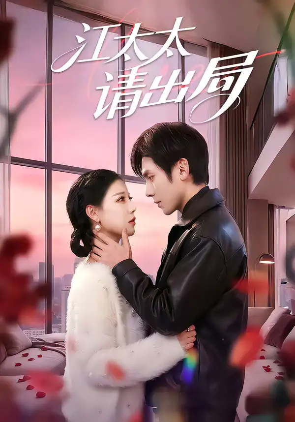 江太太请出局(60集)刘旭&刘欣然高清海报图片 江太太请出局(60集)刘旭&刘欣然海报