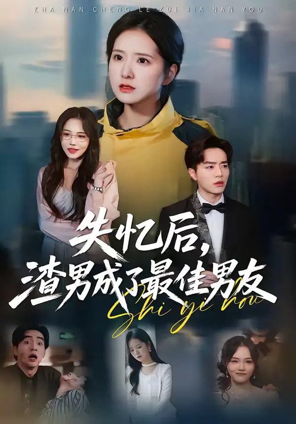 失忆后，渣男成了最佳男友（35集）李恩铭＆曹梓玲海报