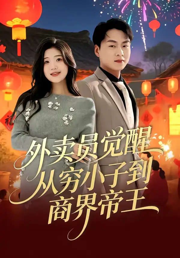 外卖员觉醒:从穷小子到商界帝王(80集)赵洪涛&姜雨岑高清海报图片 外卖员觉醒:从穷小子到商界帝王(80集)赵洪涛&姜雨岑海报