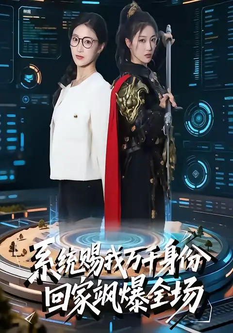 系统赐我万千身份，回家飒爆全场（41集）马敬媛＆余长乐海报