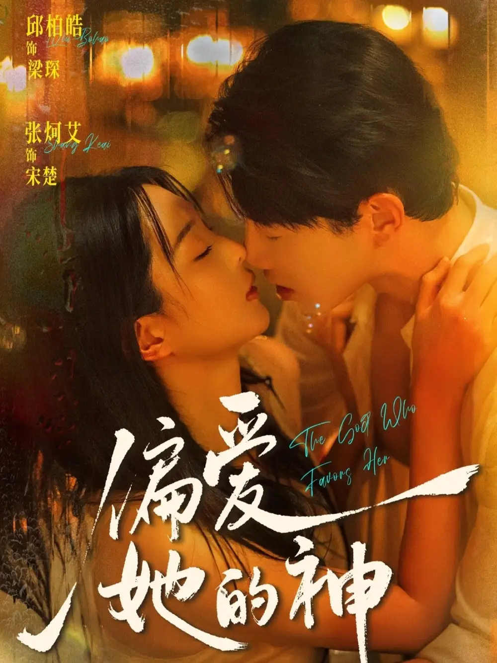 短剧《偏爱她的神》全集在线观看免费