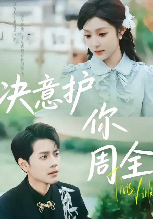 短剧《决意护你周全》完整版免费在线观看