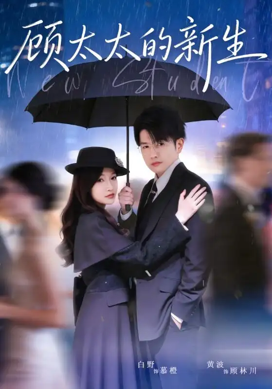 短剧《顾太太的新生》全集在线观看免费