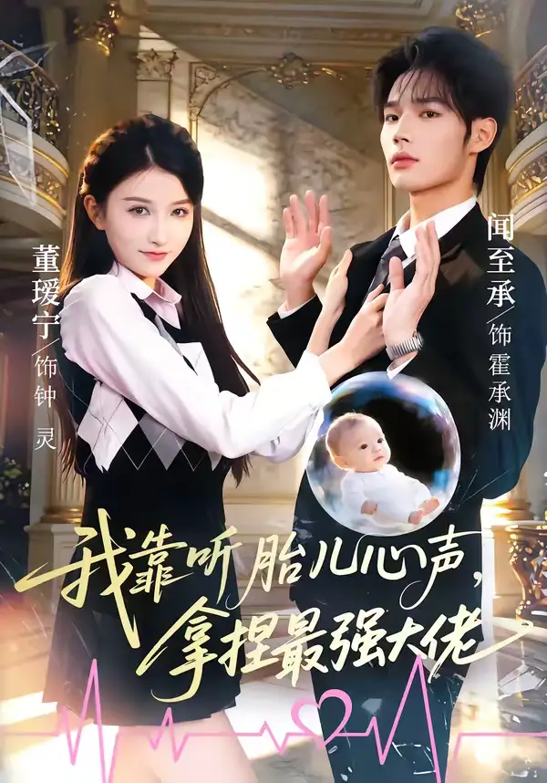 短剧《我靠听胎儿心声，拿捏最强大佬》全集在线观看免费