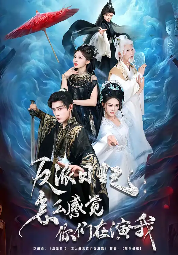 短剧《反派日记：怎么感觉你们在演我》完整版免费在线观看