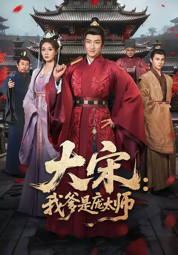 短剧《大宋：我爹是庞太师》完整版免费在线观看