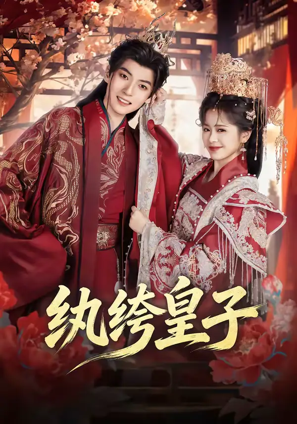 短剧《纨绔皇子》完整版免费在线观看