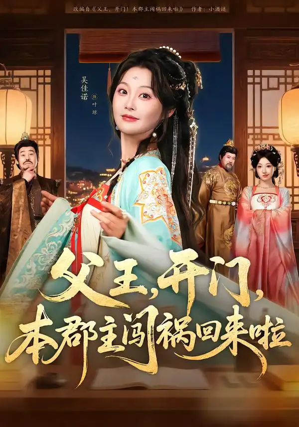 短剧《父王，开门，本郡主闯祸回来啦＆父王开门本郡主闯祸回来啦》完整版免费在线观看