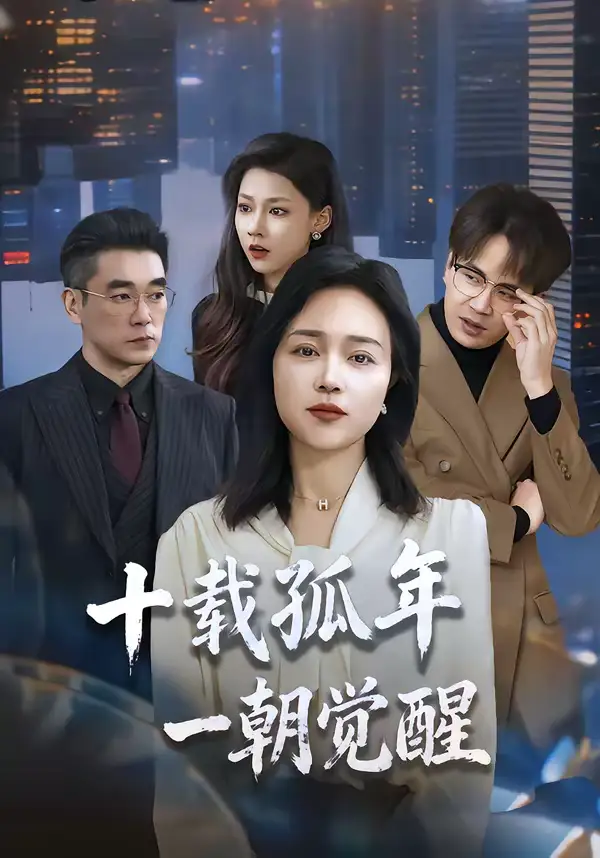 短剧《十载孤年，一朝觉醒》全集在线观看免费