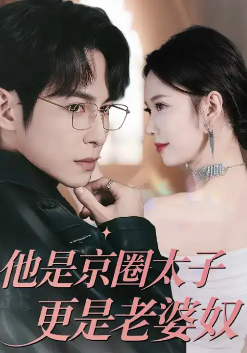 短剧《他是京圈太子更是老婆奴》全集在线观看免费