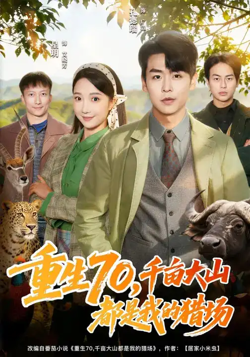 短剧《重生70，千亩大山都是我的猎场》全集在线观看免费