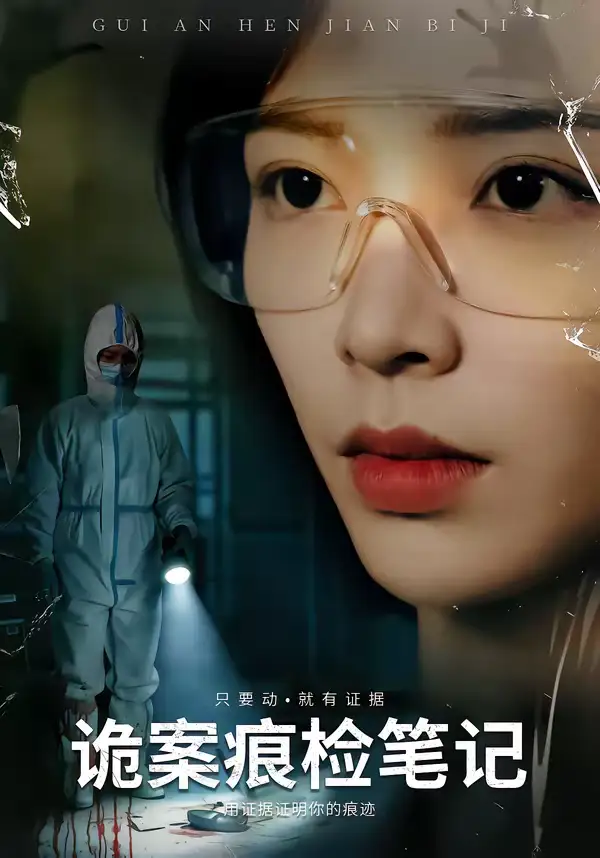 短剧《诡案痕检笔记》完整版免费在线观看