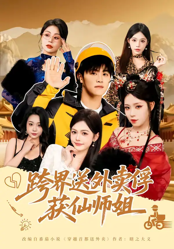 短剧《跨界送外卖俘获仙师姐》完整版免费在线观看