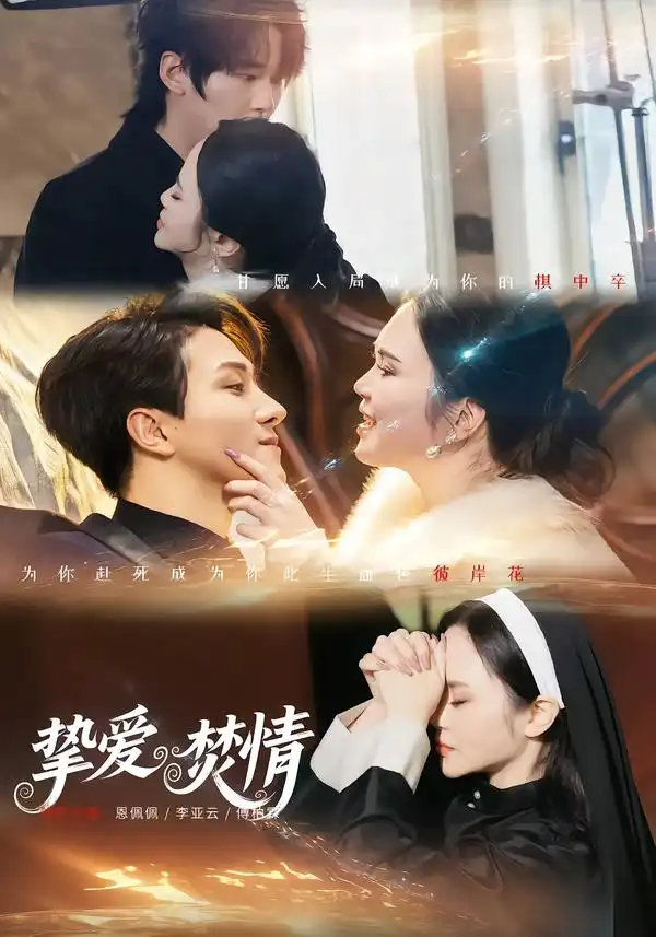 短剧《挚爱焚情》全集在线观看免费