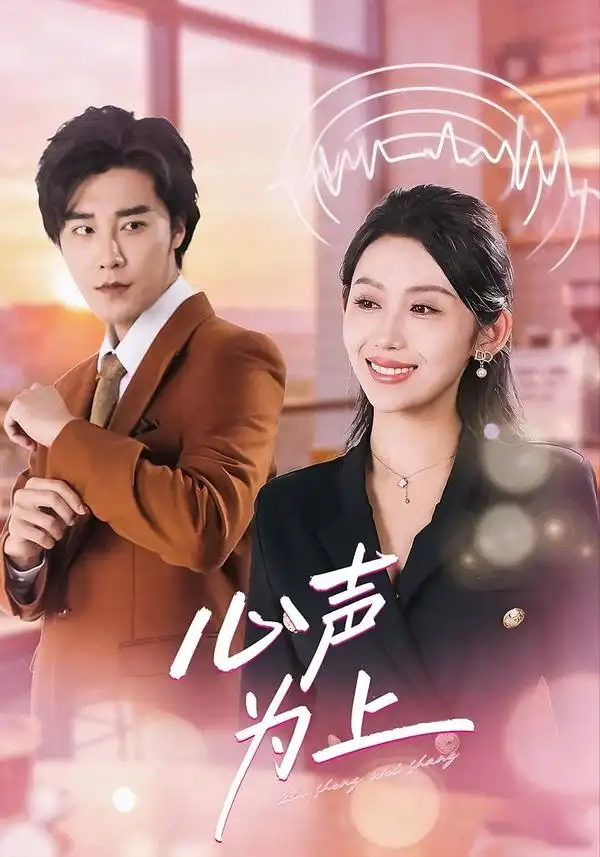 短剧《心声为上》全集在线观看免费