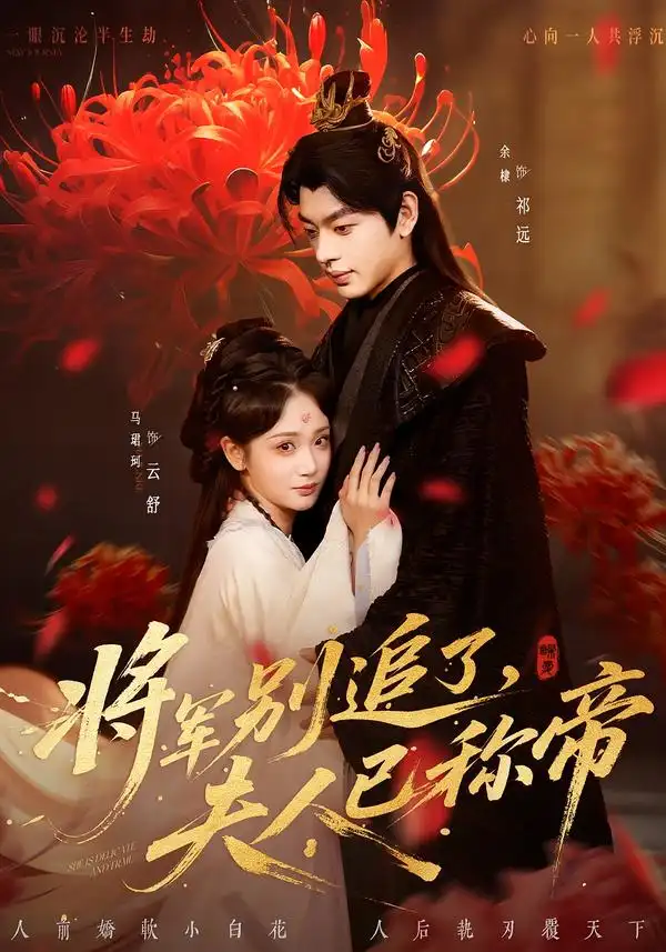 短剧《将军别追了，夫人已称帝》全集在线观看免费